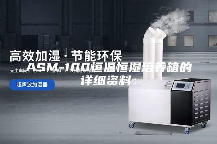 ASM-100恒温恒湿培养箱的详细资料：