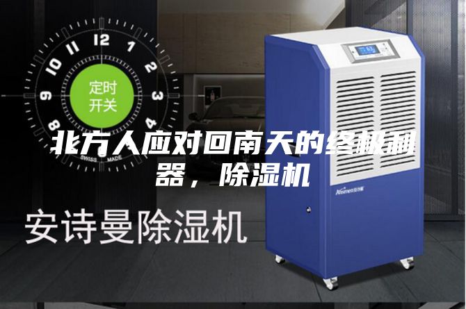 北方人应对回南天的终极利器，除湿机