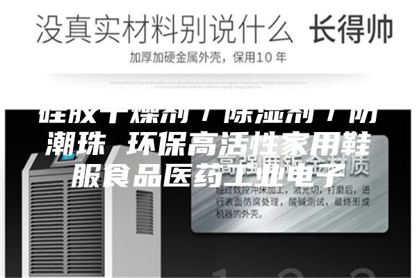 硅胶干燥剂／除湿剂／防潮珠 环保高活性家用鞋服食品医药工业电子