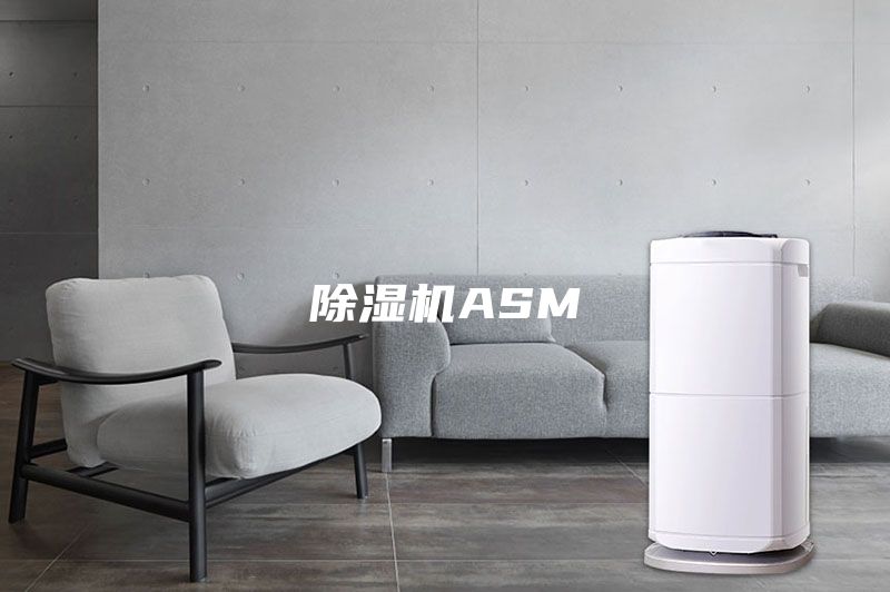 除湿机ASM