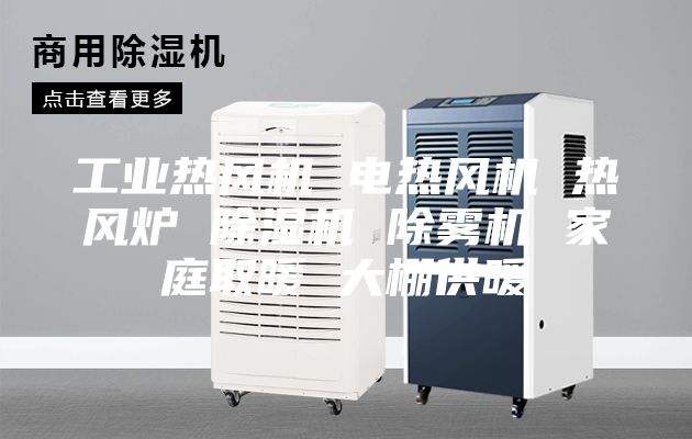工业热风机 电热风机 热风炉 除湿机 除雾机 家庭取暖 大棚供暖