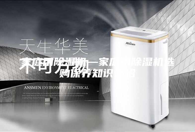 家庭用除湿机—家庭用除湿机选购保养知识介绍