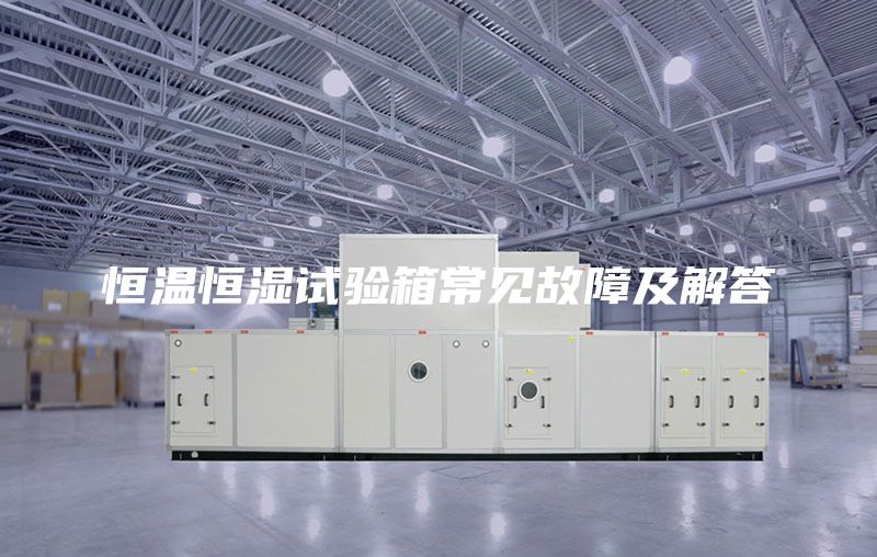 恒温恒湿试验箱常见故障及解答