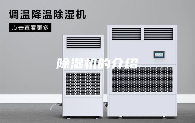 除湿机的介绍