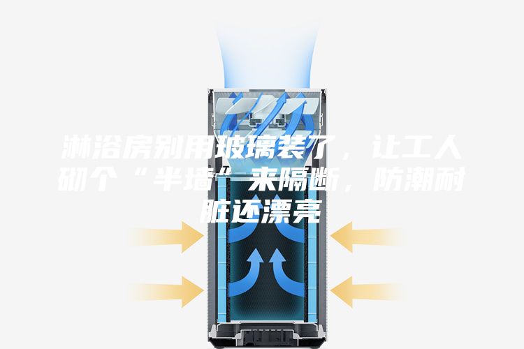 淋浴房别用玻璃装了，让工人砌个“半墙”来隔断，防潮耐脏还漂亮