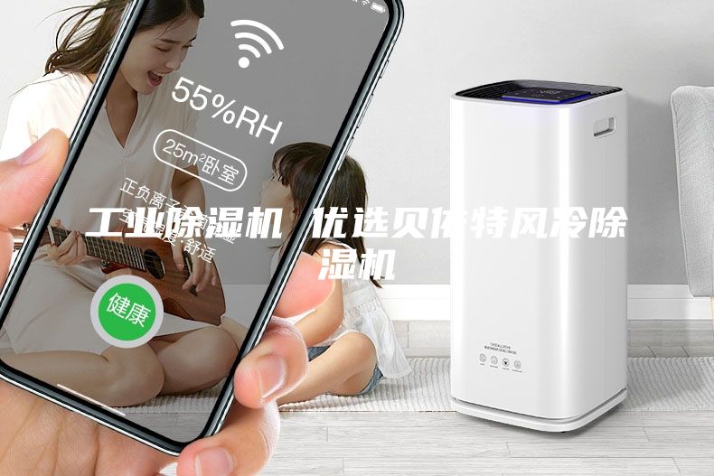 工业除湿机 优选贝依特风冷除湿机