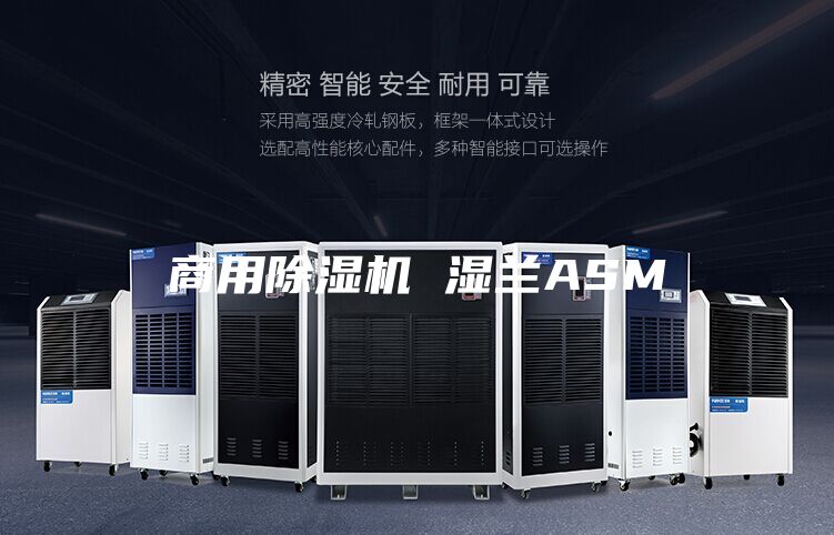 商用除湿机 湿兰ASM