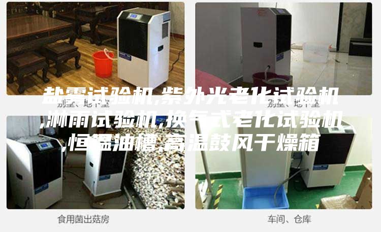 盐雾试验机,紫外光老化试验机,淋雨试验机,换气式老化试验机,恒温油槽,高温鼓风干燥箱