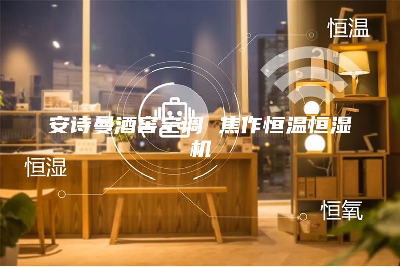 安诗曼酒窖空调 焦作恒温恒湿机