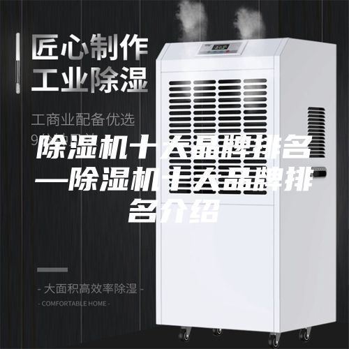 除湿机十大品牌排名—除湿机十大品牌排名介绍