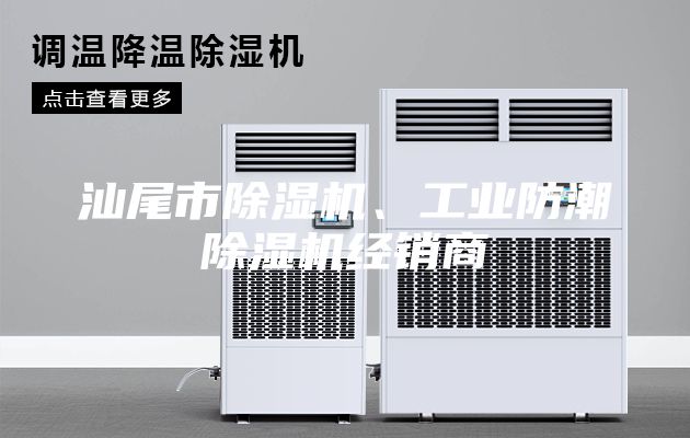 汕尾市除湿机、工业防潮除湿机经销商