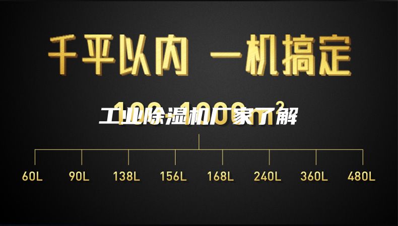 工业除湿机厂家了解