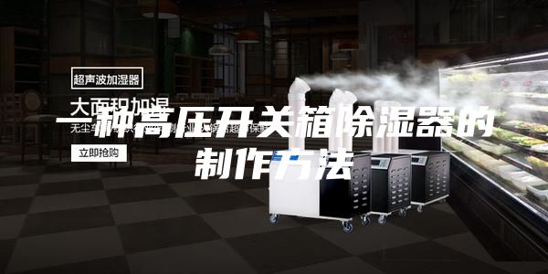 一种高压开关箱除湿器的制作方法