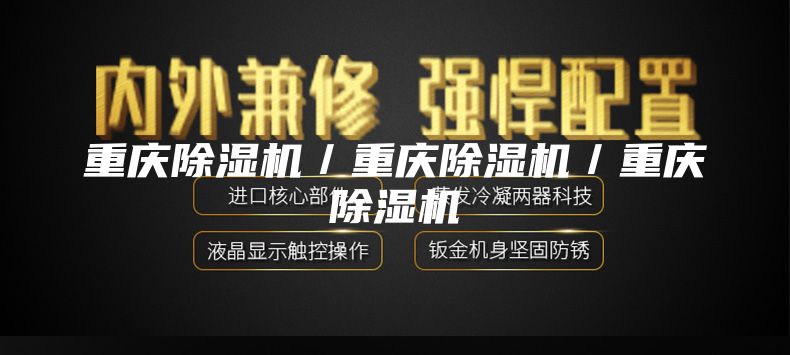 重庆除湿机／重庆除湿机／重庆除湿机