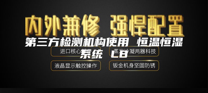 第三方检测机构使用 恒温恒湿系统 LB