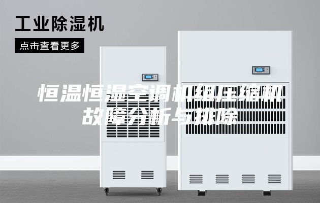 恒温恒湿空调机组压缩机故障分析与排除