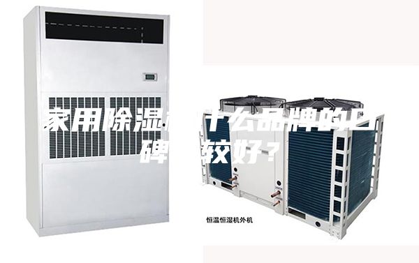 家用除湿机什么品牌的口碑比较好？