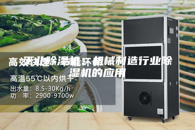 工业除湿机：机械制造行业除湿机的应用