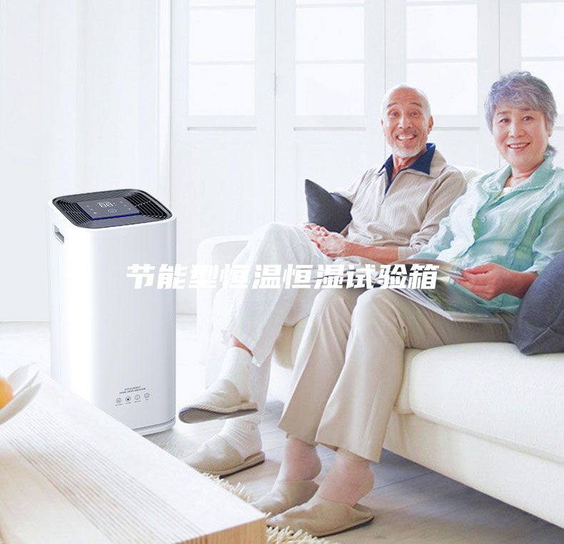 节能型恒温恒湿试验箱