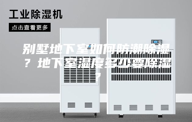 别墅地下室如何防潮除湿？地下室湿度多少要除湿？