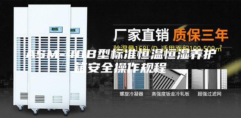 ASM-40B型标准恒温恒湿养护箱安全操作规程