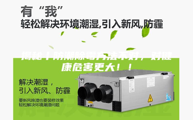 揭秘丨防潮除霉方法不对，对健康危害更大！！