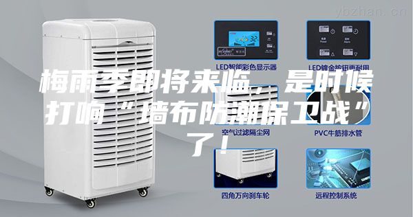 梅雨季即将来临，是时候打响“墙布防潮保卫战”了！