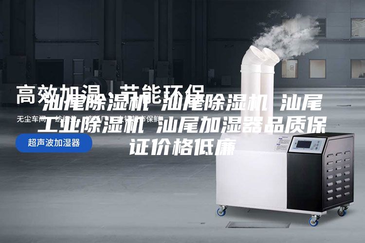 汕尾除湿机☆汕尾除湿机☆汕尾工业除湿机☆汕尾加湿器品质保证价格低廉