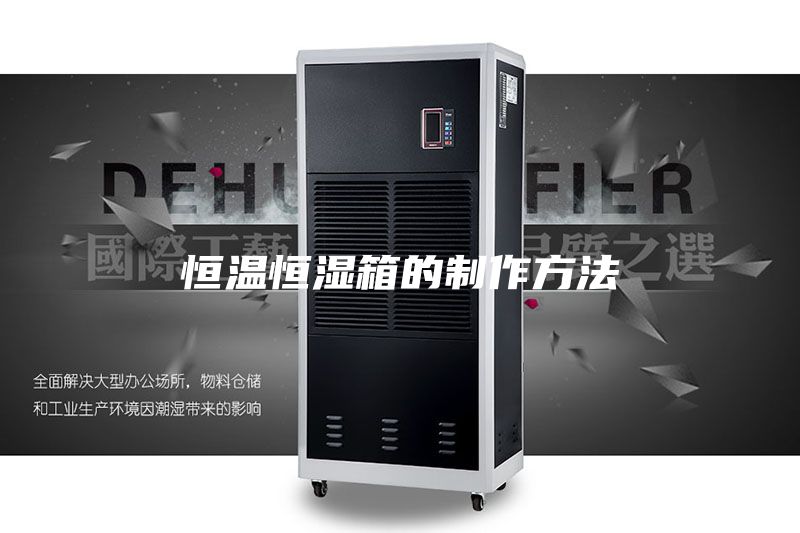 恒温恒湿箱的制作方法