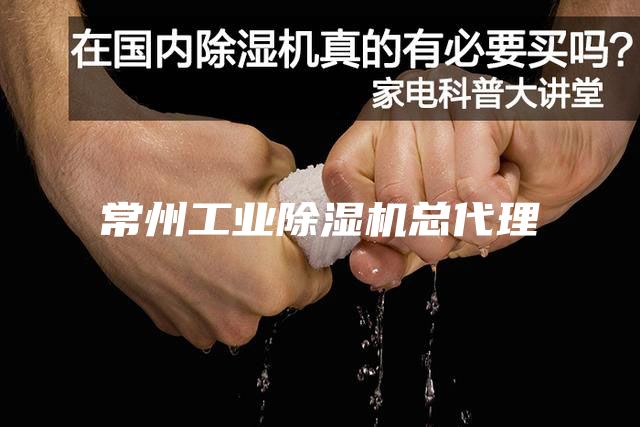 常州工业除湿机总代理