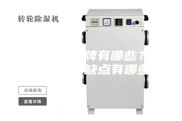 除湿机的品牌有哪些？除湿机的优缺点有哪些