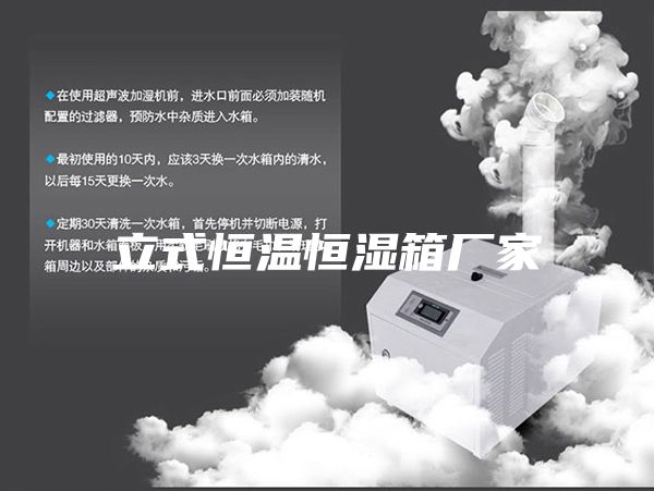 立式恒温恒湿箱厂家