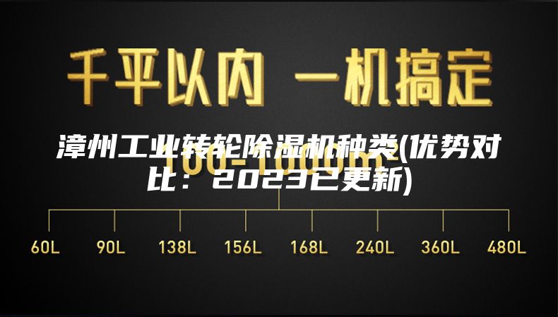 漳州工业转轮除湿机种类(优势对比：2023已更新)