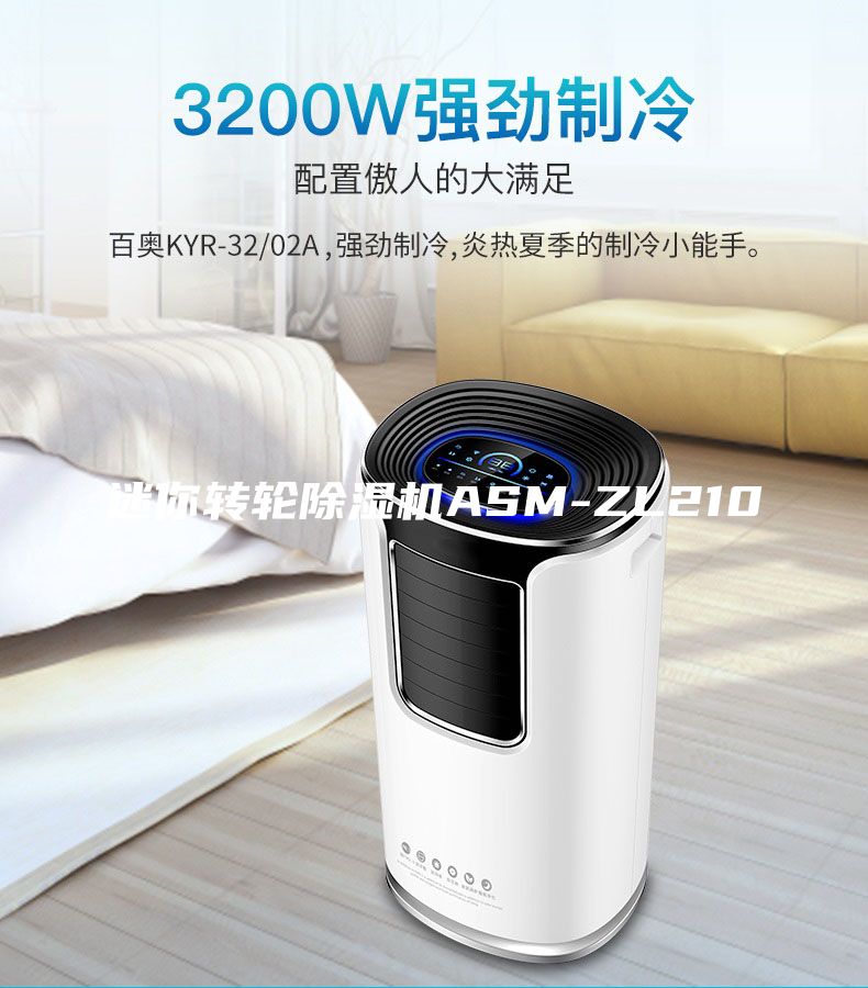迷你转轮除湿机ASM-ZL210