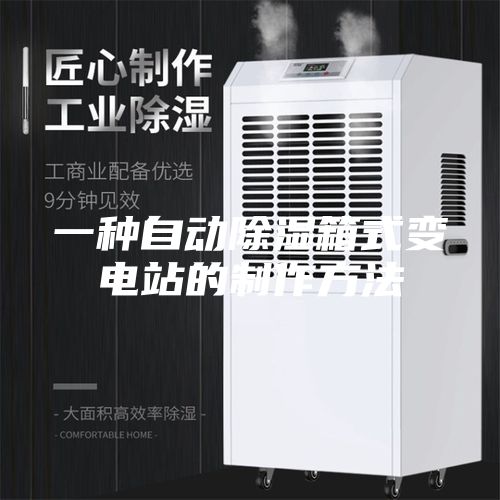 一种自动除湿箱式变电站的制作方法