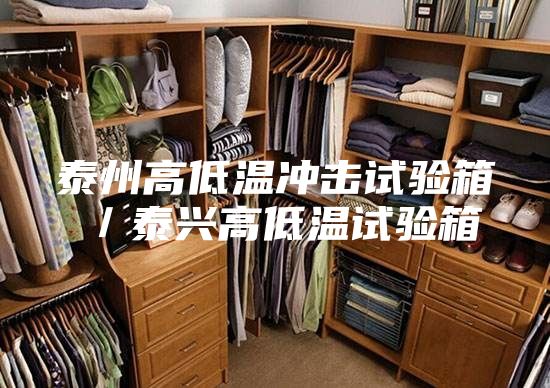 泰州高低温冲击试验箱／泰兴高低温试验箱