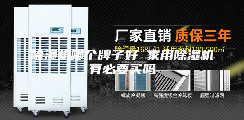 除湿机哪个牌子好 家用除湿机有必要买吗