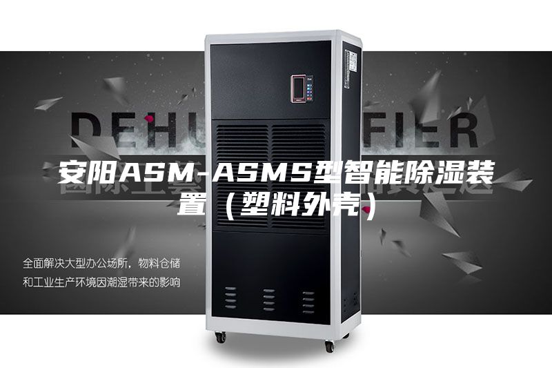 安阳ASM-ASMS型智能除湿装置（塑料外壳）