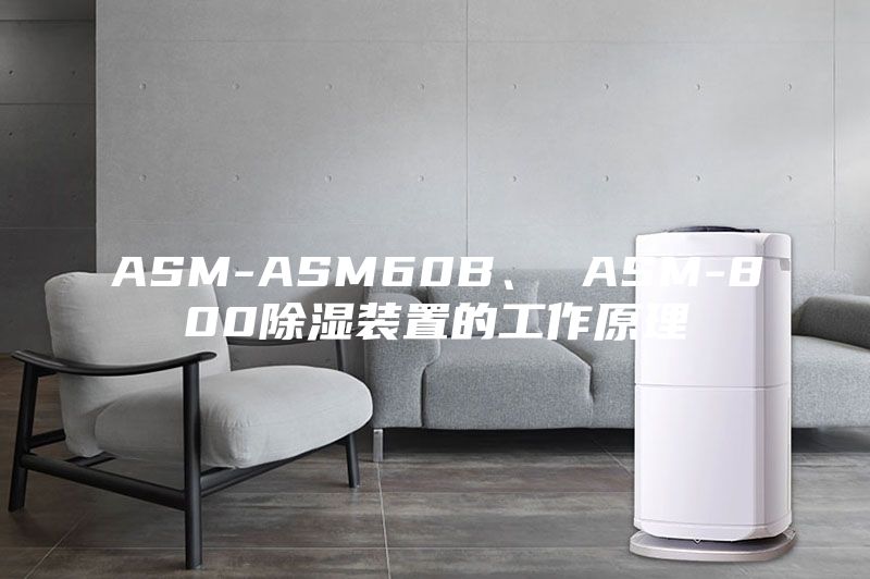 ASM-ASM60B、 ASM-800除湿装置的工作原理