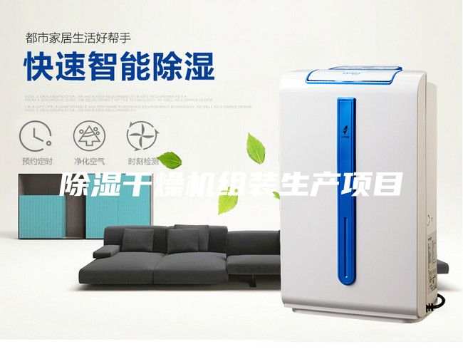 除湿干燥机组装生产项目