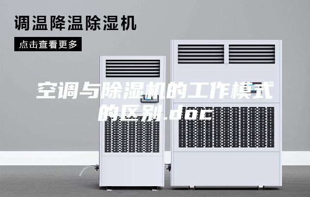 空调与除湿机的工作模式的区别.doc