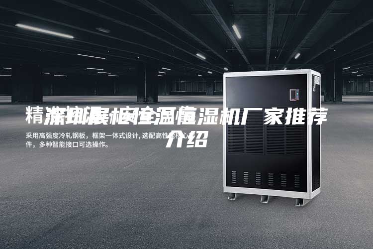 深圳展柜恒温恒湿机厂家推荐介绍