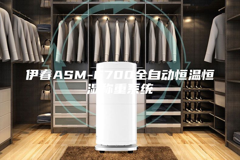 伊春ASM-6700全自动恒温恒湿称重系统