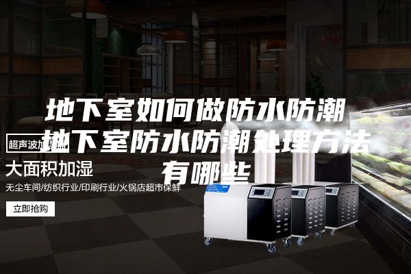 地下室如何做防水防潮 地下室防水防潮处理方法有哪些