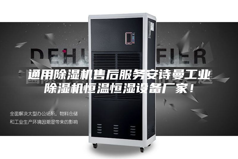 通用除湿机售后服务安诗曼工业除湿机恒温恒湿设备厂家！