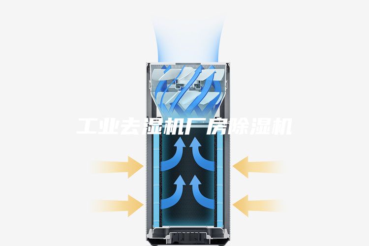 工业去湿机厂房除湿机