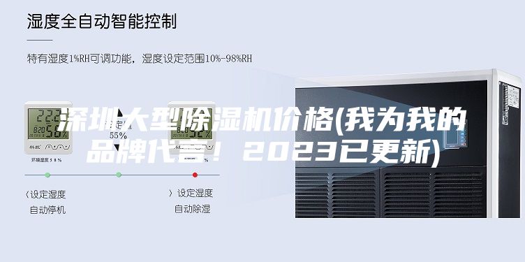 深圳大型除湿机价格(我为我的品牌代言！2023已更新)