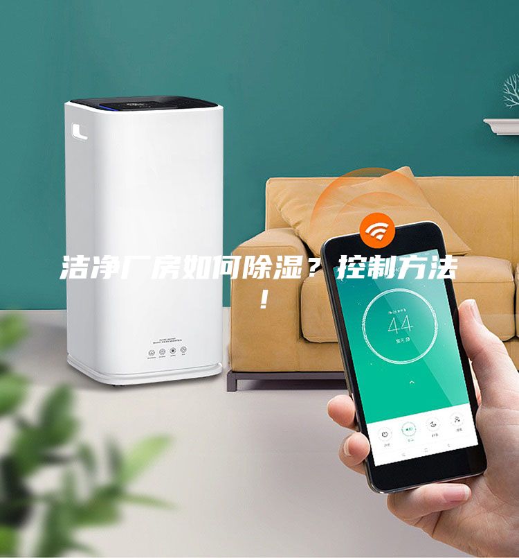 洁净厂房如何除湿？控制方法！