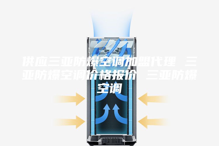 供应三亚防爆空调加盟代理 三亚防爆空调价格报价 三亚防爆空调