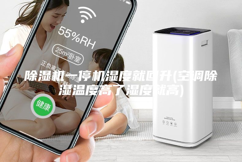 除湿机一停机湿度就回升(空调除湿温度高了湿度就高)